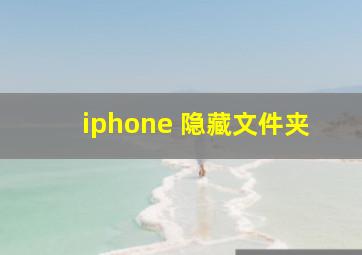 iphone 隐藏文件夹